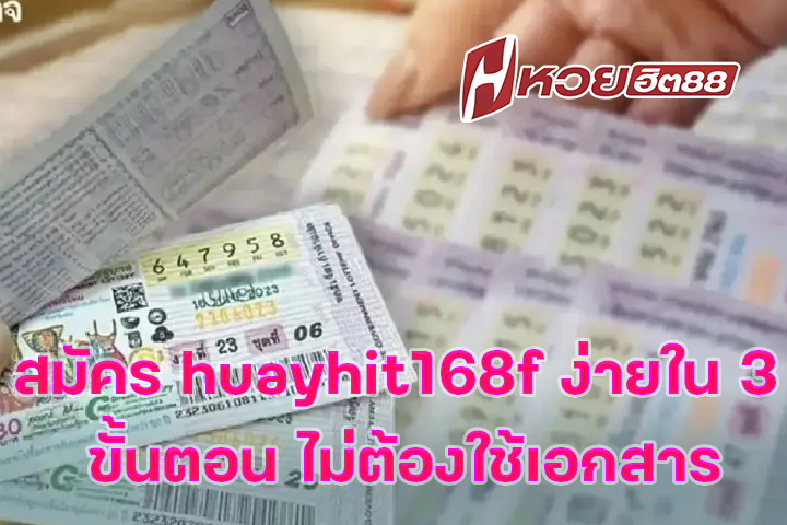 สมัคร huayhit168f ง่ายใน 3 ขั้นตอน ไม่ต้องใช้เอกสาร
