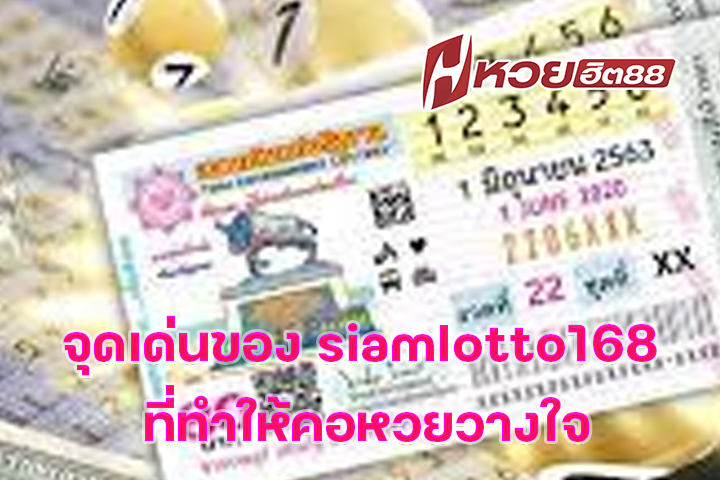 จุดเด่นของ siamlotto168 ที่ทำให้คอหวยวางใจ