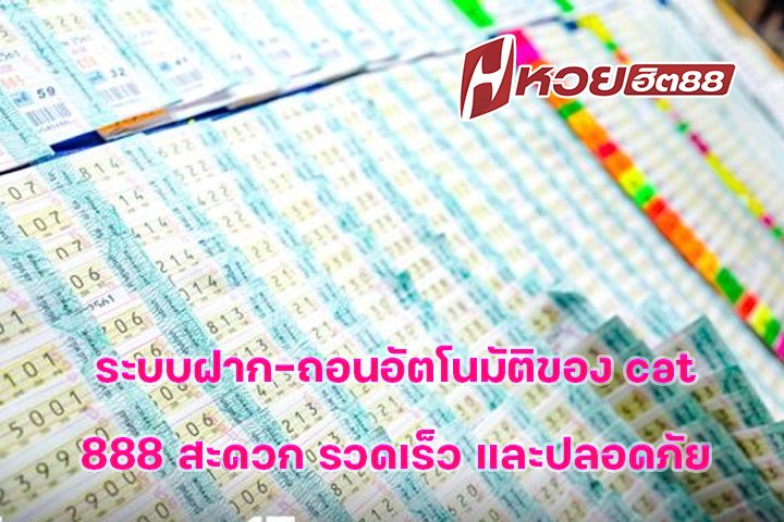 ระบบฝาก-ถอนอัตโนมัติของ cat888 สะดวก รวดเร็ว และปลอดภัย