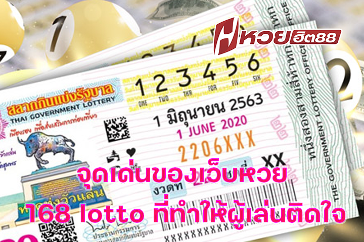 จุดเด่นของเว็บหวย 168 lotto ที่ทำให้ผู้เล่นติดใจ