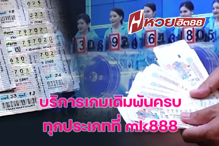 บริการเกมเดิมพันครบทุกประเภทที่ mk888