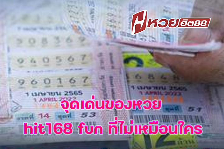 จุดเด่นของหวย hit168 fun ที่ไม่เหมือนใคร
