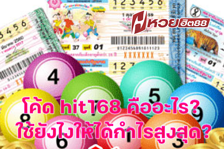โค้ด hit168 คืออะไร? ใช้ยังไงให้ได้กำไรสูงสุด?
