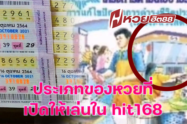 ประเภทของหวยที่เปิดให้เล่นใน hit168
