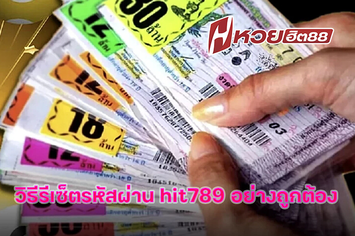 วิธีรีเซ็ตรหัสผ่าน hit789 อย่างถูกต้อง