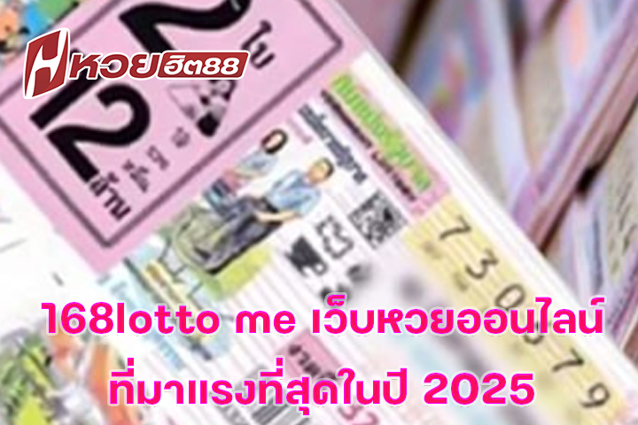 168lotto me เว็บหวยออนไลน์ที่มาแรงที่สุดในปี 2025