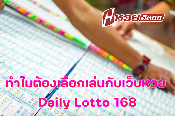 ทำไมต้องเลือกเล่นกับเว็บหวย Daily Lotto 168