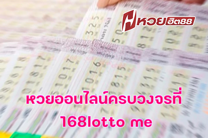 หวยออนไลน์ครบวงจรที่ 168lotto me